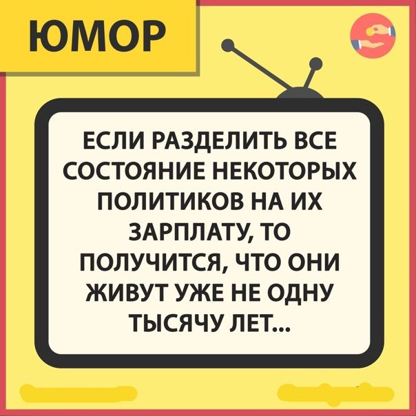 ЕСЛИ РАЗДЕЛИТЬ ВСЕ СОСТОЯНИЕ НЕКОТОРЫХ ПОЛИТИКОВ НА ИХ 3АРПЛАТУ ТО ПОЛУЧИТСЯ ЧТО ОНИ ЖИВУТ УЖЕ НЕ ОДНУ ТЫСЯЧУ ЛЕТ