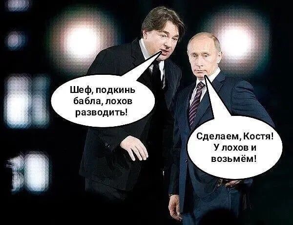 Шеф подкинь бабла похов разводить Сделаем Костя У лохов и возьмём