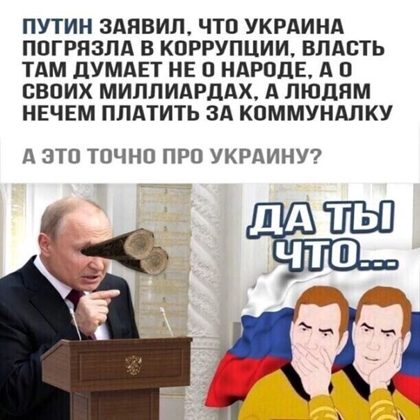 ПУТИН 3АЯВИЛ ЧТО УКРАИНА ПОГРЯЗЛА В КОРРУПЦИИ ВЛАСТЬ ТАМ дУМАЕТ НЕ О НАРОДЕ А О СВОИХ МИЛЛИАРДАХ А ЛЮДЯМ НЕЧЕМ ПЛАТИТЬ ЗА КОММУНАЛКУ А ЭТО ТОЧНО ПРО УКРАИНУ