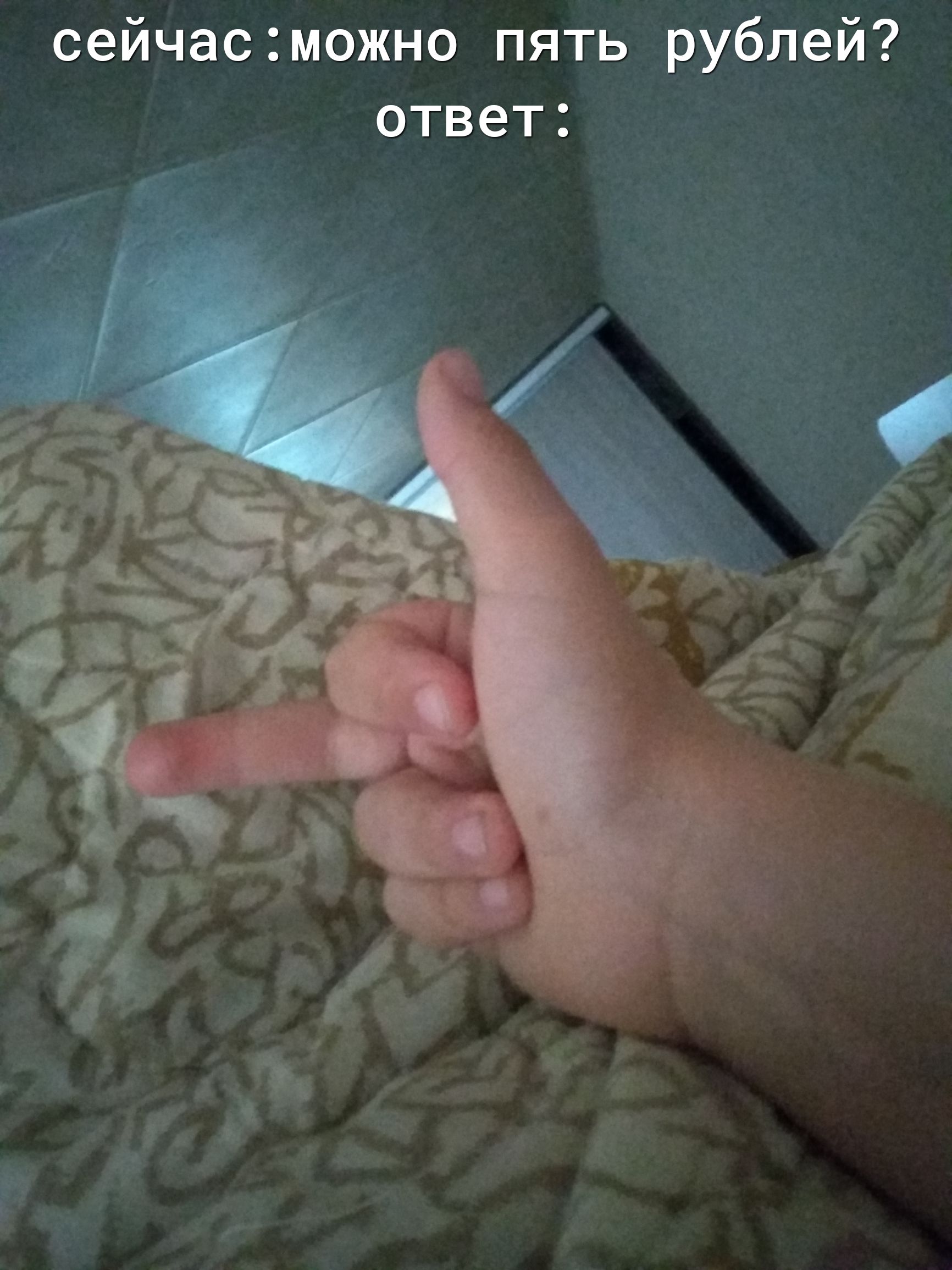 сейчасможно пять рублей ответ