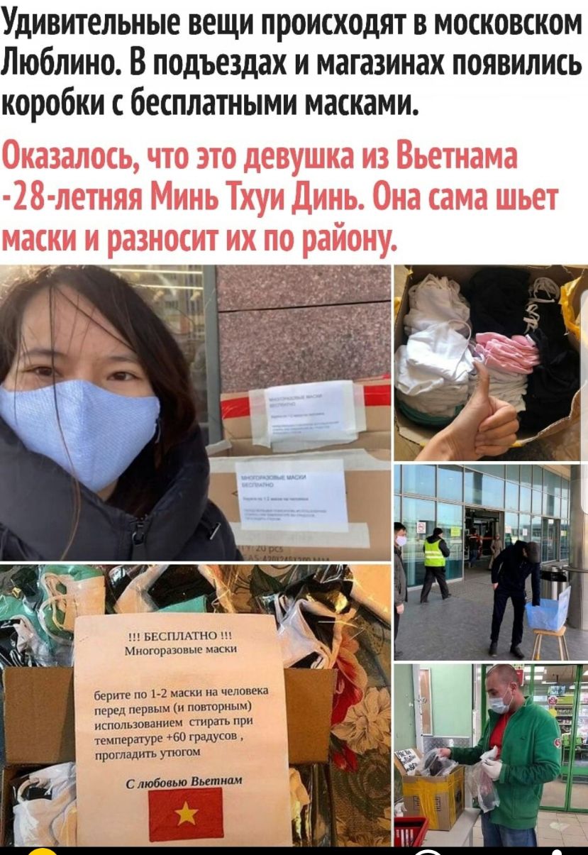 Удивительные вещи происходят в московском Люблино В подъездах и магазинах появились коробки с бесплатными масками ыплтнп Многорнзстиыс ыцн берите по 1 2 маски на человека перед первым и истории псттшхьэоваиием Пирин температуре 60 градусов прогладитъ утююм С люба ые Вьетнам
