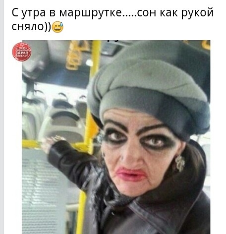 С утра в маршрутке сон как рукой сняло