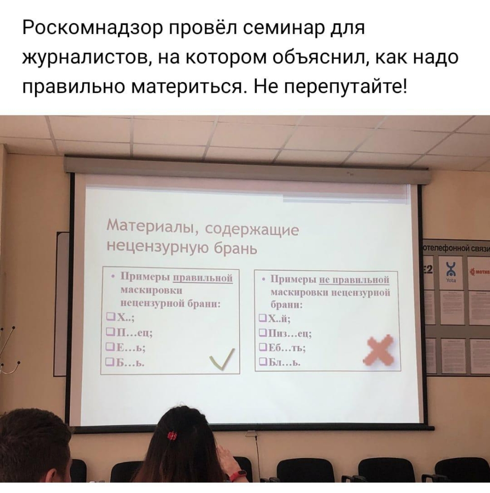 Роскомнадзор провёл семинар для журналистов на котором объяснил как надо правильно материться Не перепутайте 11ппп1мпшпрнпппіі Нрпшрнпппгппппн щ и 1 щ и нищим шшп щин пр и пр и іі с ЦП цп ГЛН Н1