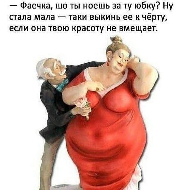 Фаечка шо ты ноешь за ту юбку Ну стала мала таки выкинь ее к чёрту если она твою красоту не вмещает _