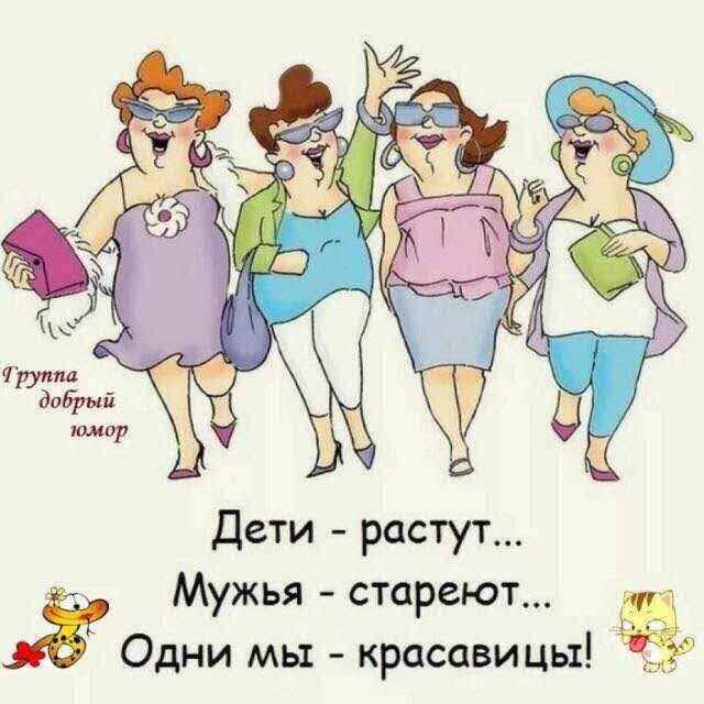 Дети растут Мужья стареют и Одни мы красавицы