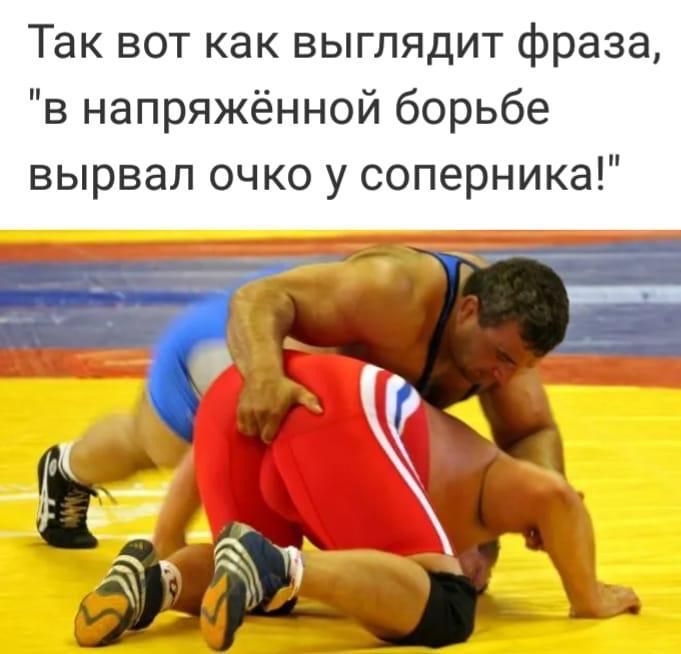 Так вот как выглядит фраза в напряжённой борьбе вырвал очко у соперника