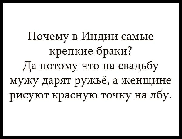 Почему в Индии самые крепкие браки Да потому что на свадьбу мужу дарят ружьё а женщине рисуют красную точку на лбу