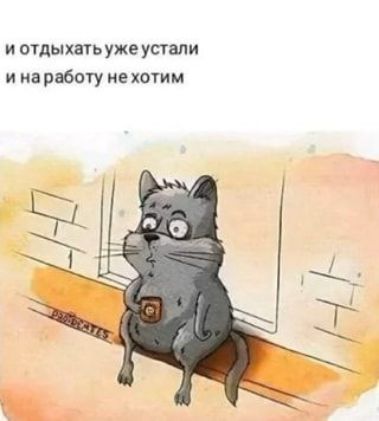 и отды жать уже усшли и на рвбогу не хотим