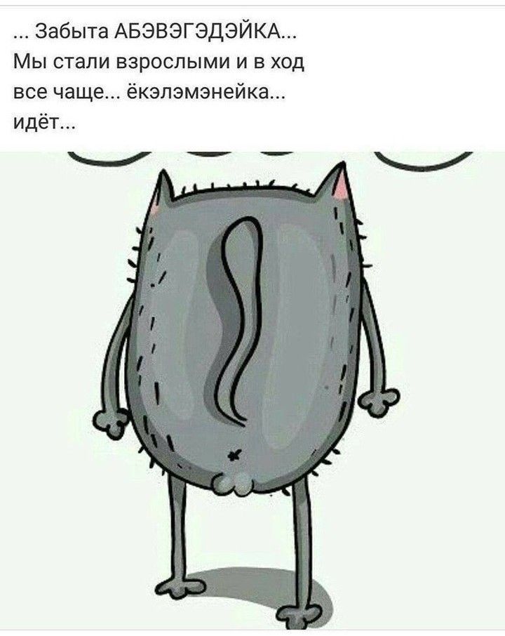 Забыта АБЭВЭГЭДЭЙКА Мы стали взрослыми и в ход все чаще ёкэлэмэнейка идёт