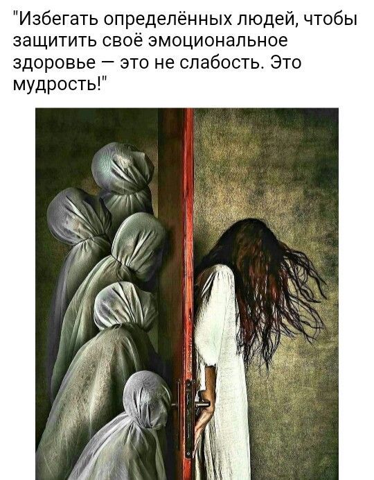 Избегать определённых людей чтобы защитить своё эмоциональное здоровье это не слабость Это мудрость