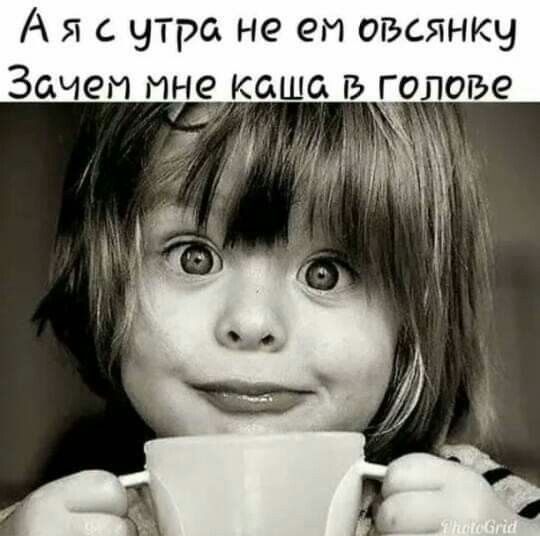 А я с утра не ем овсянку Зачем мне каша ъ голове