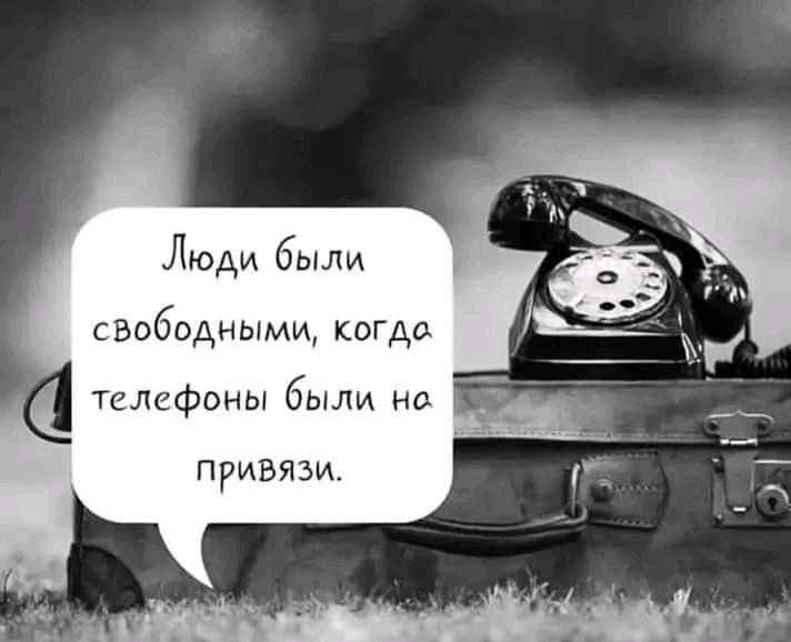 Люди были свободными когда телефоны были но ПРИВЯЗИ
