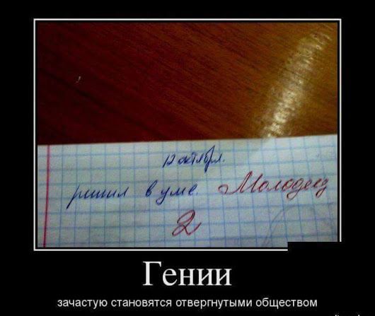 Гении зачастую пановтся отвергнугыми общеавом