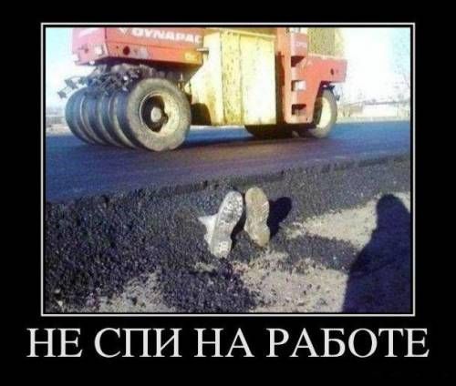 НЕ СПИ НА РАБОТЕ