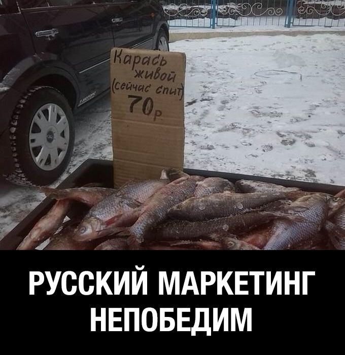 РУССКИЙ МАРКЕТИНГ НЕПОБЕДИМ