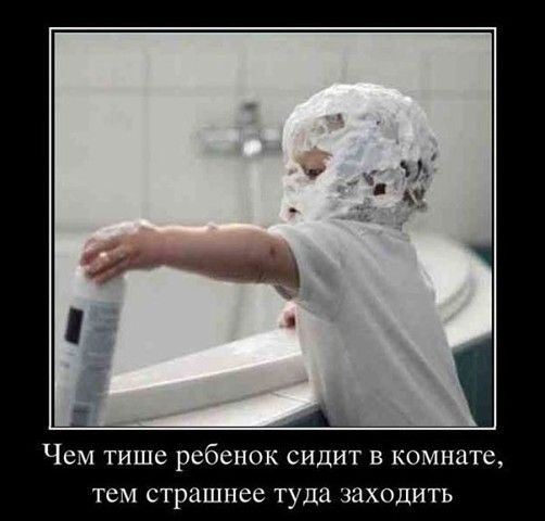 Чем тише ребенок сидит в комнате тем страшнее туда заходить