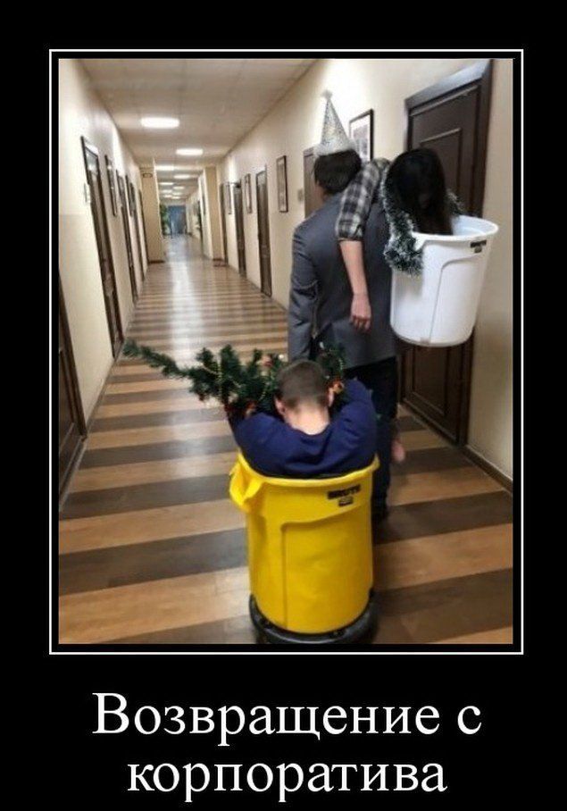 Возвращение с корпоратива