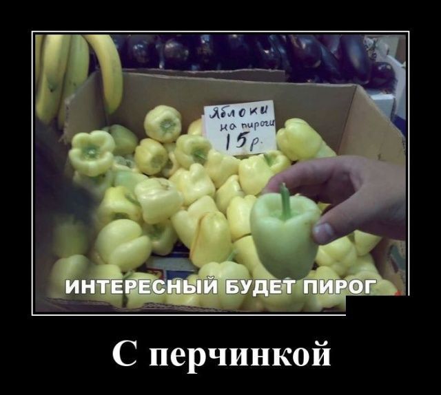 С перчинкой