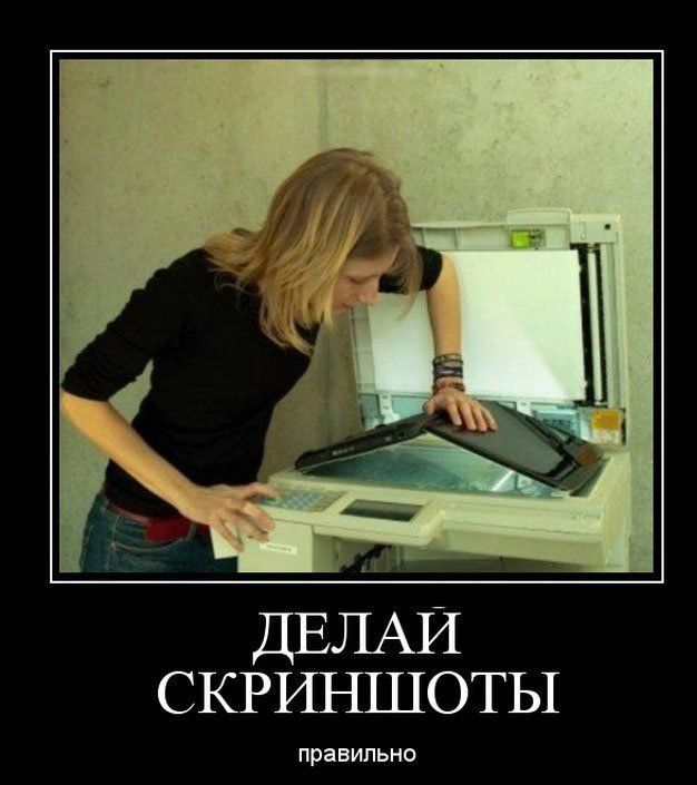 СКРИНШОТЫ Правильно
