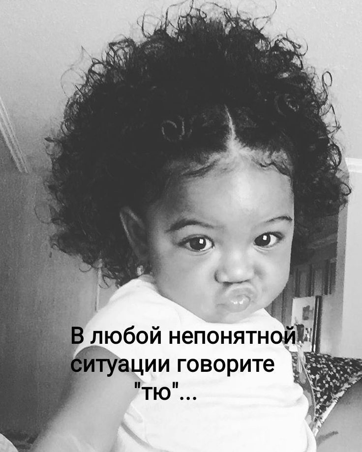 лёюбой непонятной туации говорите
