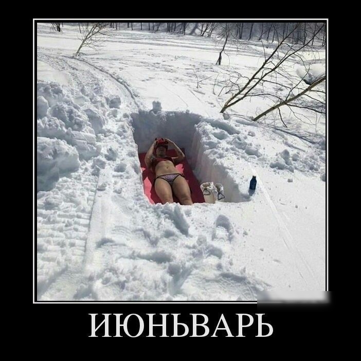 ИЮНЬВАРЬ