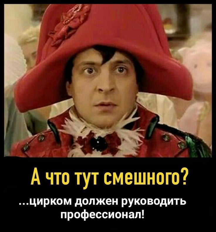 А что тут смешного цирком должен руководить профессионал