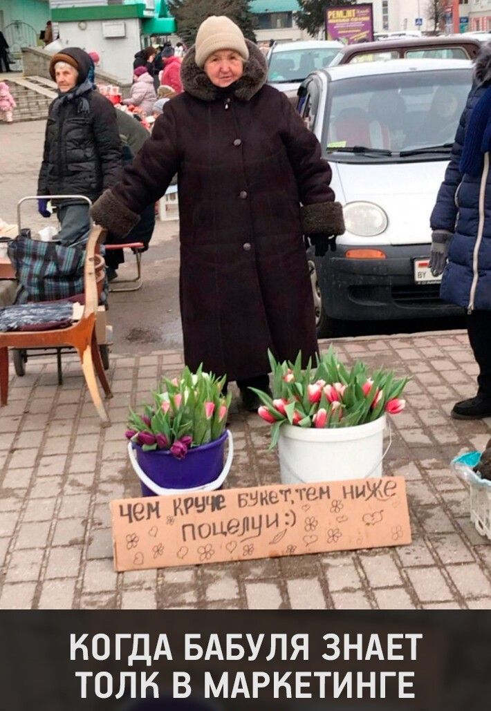 КОГДА БАБУЛЯ ЗНАЕТ ТОЛК В МАРКЕТИНГЕ