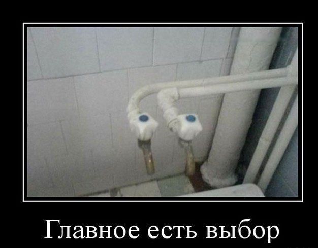 Главное есть выбор