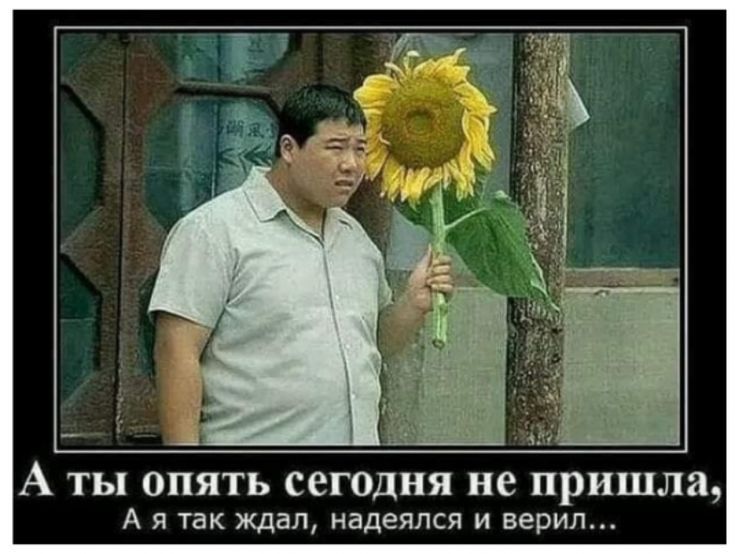 А ты ОПЯТЬ СЕГОДНЯ не пришла А я так ждал надеялся и верил