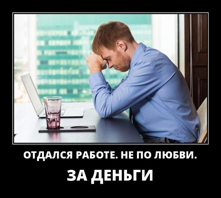 ОТДАЛСЯ РАБОТЕ НЕ ПО ЛЮБВИ ЗА ДЕНЬГИ