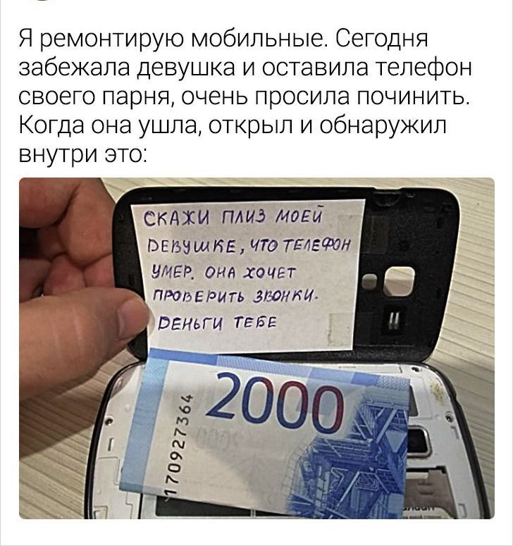 Я ремонтирую мобильные Сегодня забежала девушка и оставила телефон своего парня очень просила починить Когда она ушла открыл и обнаружил внутри это скдхи пАиэ маги пишите что тыешн МЕР анд хацгт пациент этики ВЕиьги ТЕБЕ