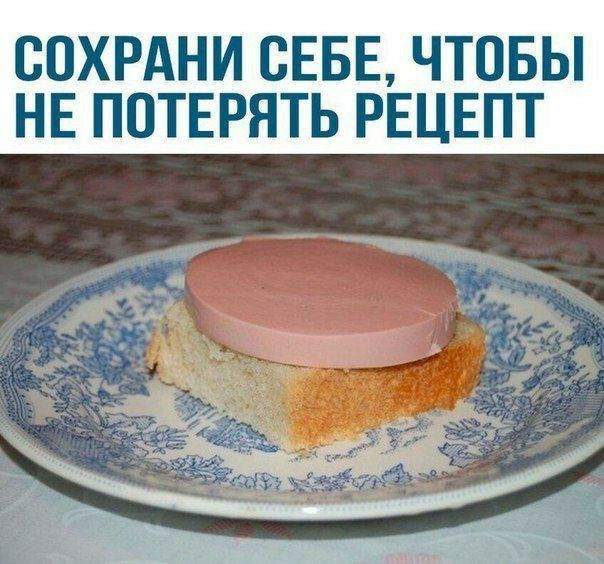 ВОХРАНИ СЕБЕ ЧТОБЫ НЕ ПОТЕРЯТЬ РЕЦЕПТ
