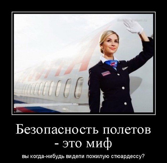 Безопасность полетов это миф вы когда нибудь видепи пожилую етардессу