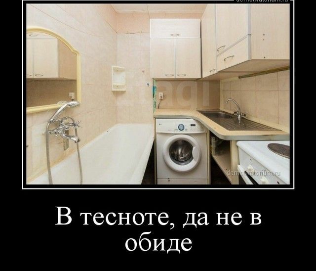 В тесноте да не в обиде