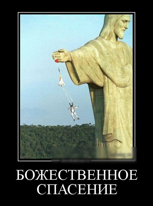 БОЖЕСТВЕННОЕ СПАСЕНИЕ