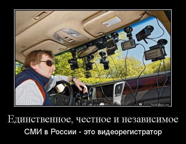 Единственное честное и Независимое СМИ в России это видеорегистратор