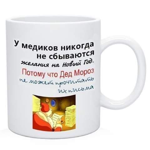 У МЕДИКов никода не сбываюТя Пщщот ия Мид д Маму что дед МОРОЗ жи мидий