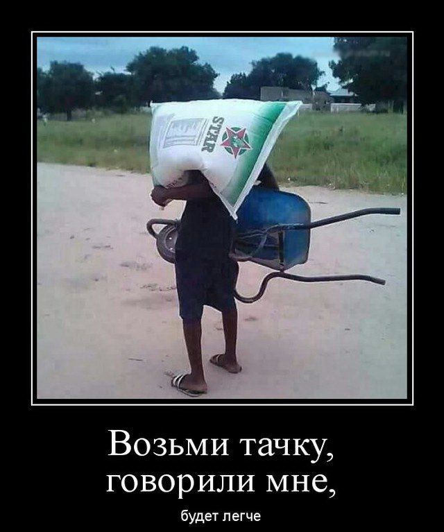 Возьми тачку говорили мне будет легче