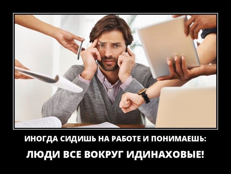иногдА сидишь ид мы и поиимдгшь люди ВСЕ ВОКРУГ ИдИНАХОВЫЕ