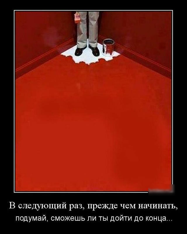 В следующий раз прежде чем начинать подумай сможешь ли ты дойти до конца
