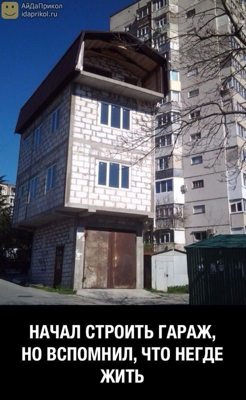 НАЧАЛ СТРОИТЬ ГАРАЖ НО ВСПОМНИЛ ЧТО НЕГДЕ ЖИТЬ