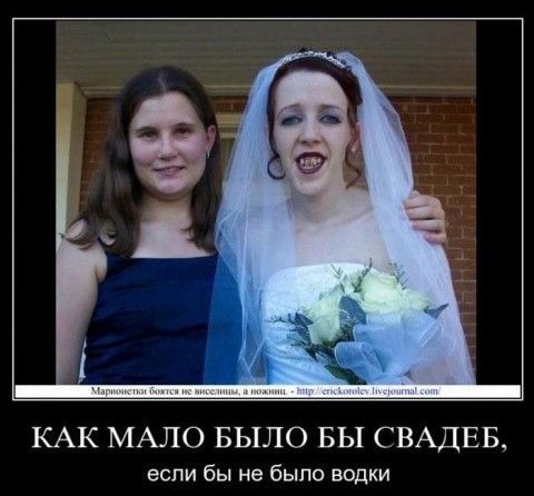 КАК МАЛО БЫЛО БЫ СВАДЕБ если бы не было водки