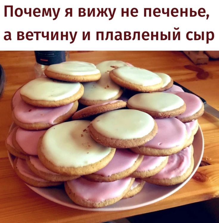 Почему я вижу не печенье а ветчину и плавленый сыр