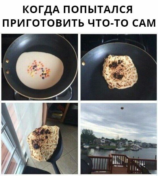 КОГДА ПОПЫТАЛСЯ ПРИГОТОВИТЬ ЧТО ТО САМ