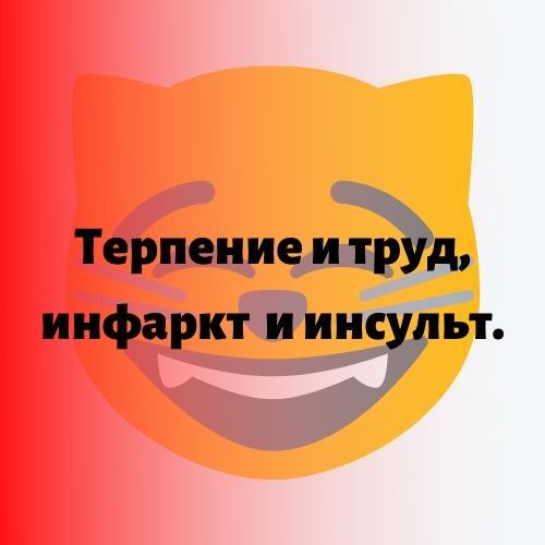 Терпение и Эд инфаркт и инсёаьт