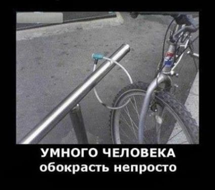 УМНОГО ЧЕЛОВЕКА обокрасть непросто