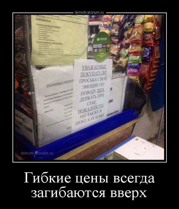 Гибкие цены всегда загибаются вверх