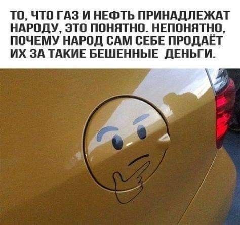 ТО ЧТО ГАЗ И НЕФТЬ ПРИНАДЛЕЖАТ НАРОДУ ЭТО ПОНЯТНО НЕПОНЯТНО ПОЧЕМУ НАРОД САМ СЕБЕ ПРОДАЁТ ИХ ЗА ТАКИЕ БЕШЕННЫЕ ДЕНЬГИ