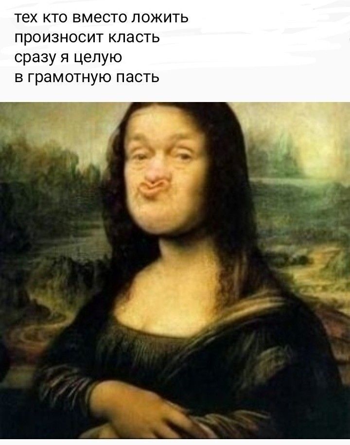 тех кто вместо ложить произносит класть сразу 51 целую грамотную пасть