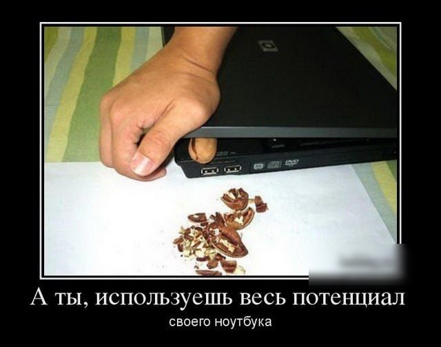 Аты используешь весь потенциал своего ноутбука
